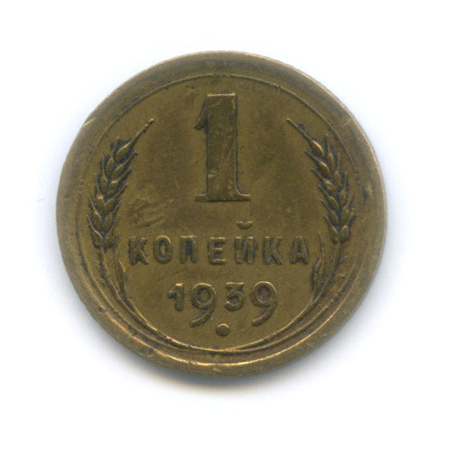 1 копейка 1939 — Венок 11 лент