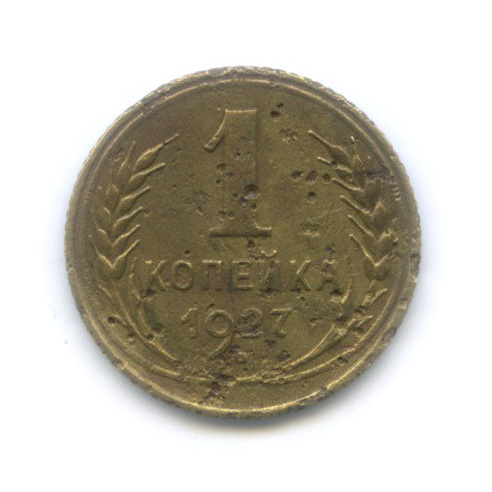 1 копейка 1927