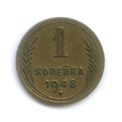 1 копейка 1948 — Венок 16 лент