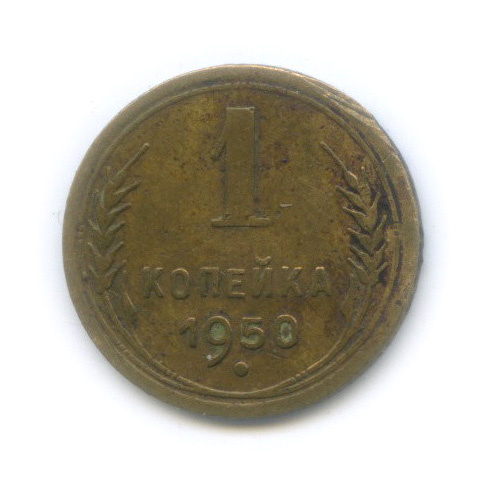 1 копейка 1950 — Венок 16 лент