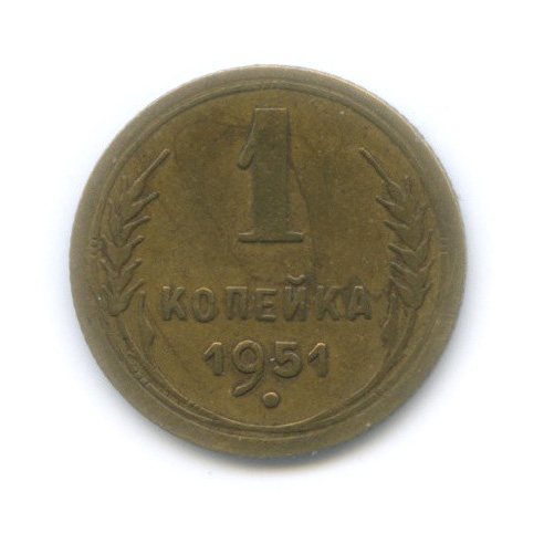 1 копейка 1951 — Венок 16 лент