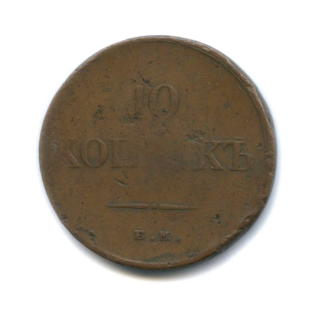 10 копеек 1834 ЕМ ФХ — Орел парящий в облаках (Масонский орел)