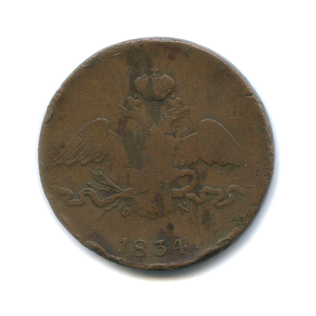 10 копеек 1834 ЕМ ФХ — Орел парящий в облаках (Масонский орел)