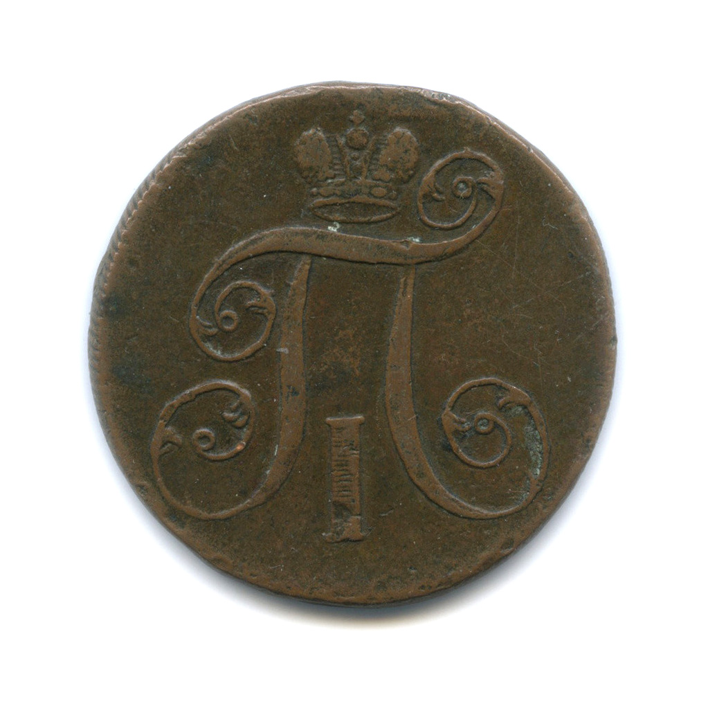 2 Копейки 1800 ем. 2 Копейки 1800 года размер. Две копейки 1800 года стоимость. Монеты 1740-1800 года Российской империи стоимость.