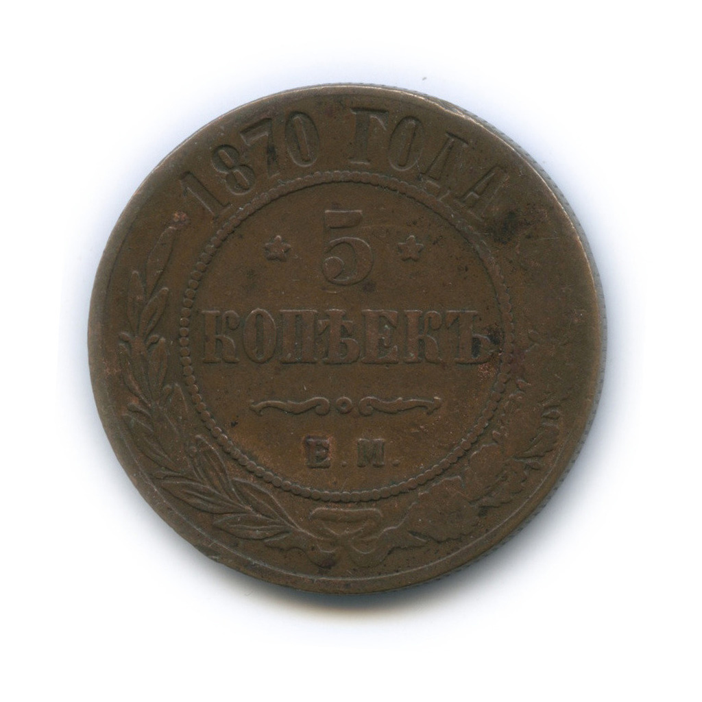 5 копеек 1870 ЕМ