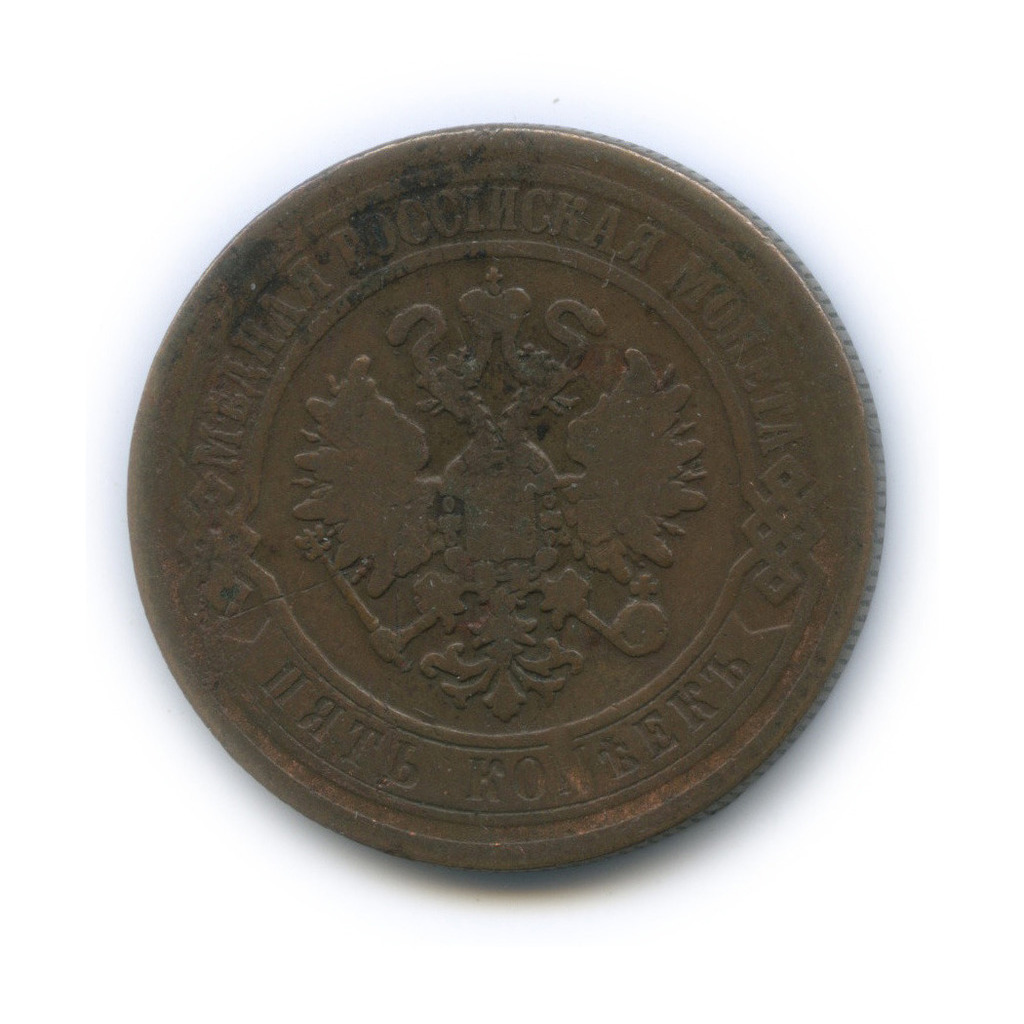 5 копеек 1870 ЕМ