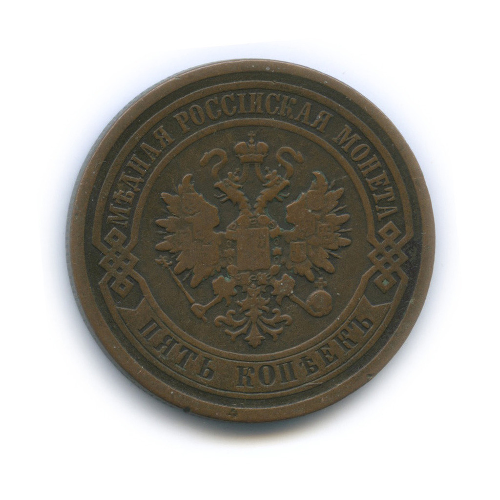 5 копеек 1881 СПБ