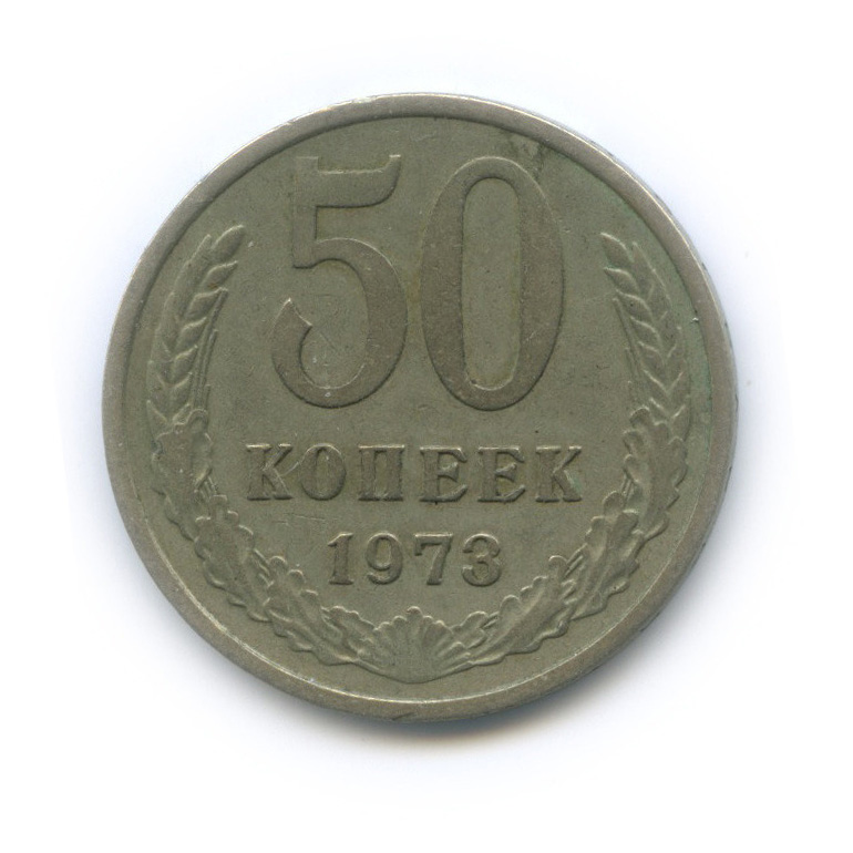 50 копеек 1973