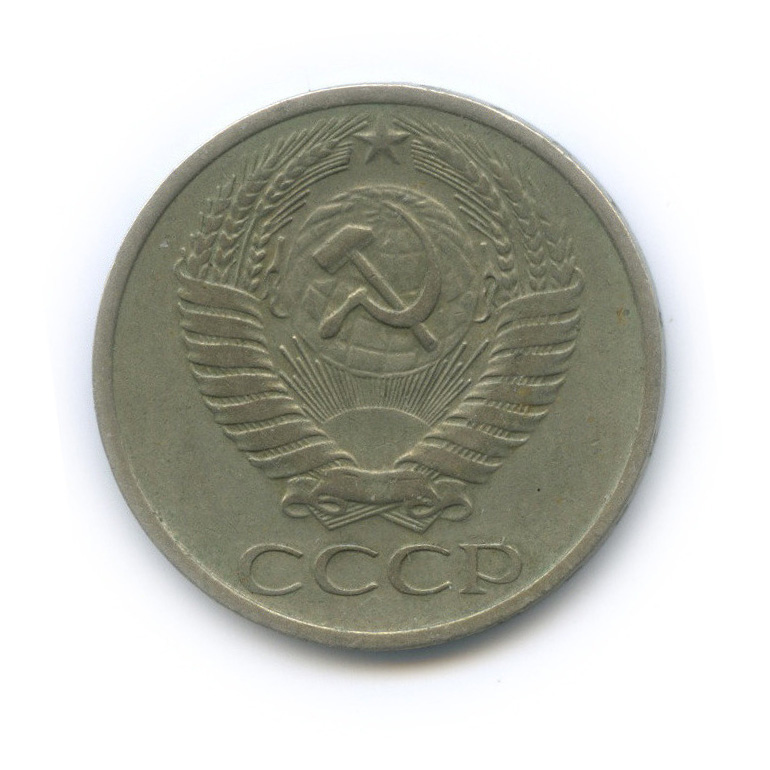 50 копеек 1973
