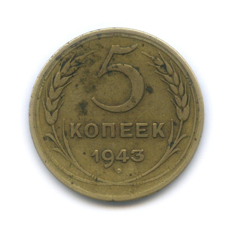 5 копеек 1943 — Без круговой надписи
