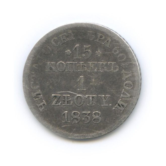 15 копеек 1838 МW — (1 злотый), Россия для Польши