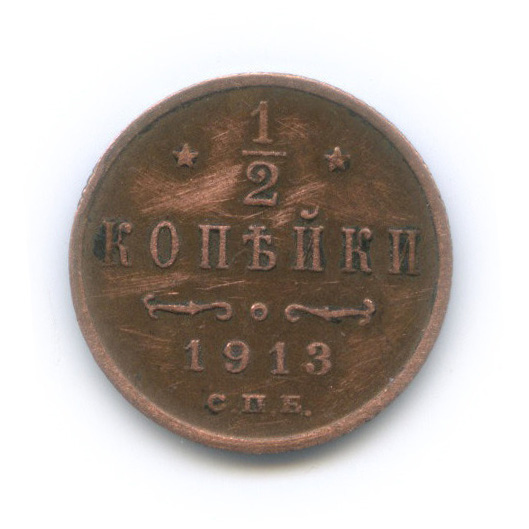 ½ копейки 1913 СПБ — Вензель Николая II