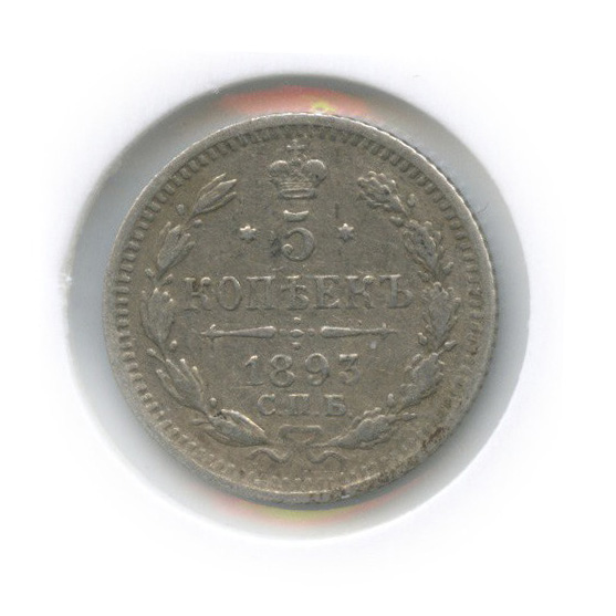 5 копеек 1893 СПБ АГ — Орел 3 типа