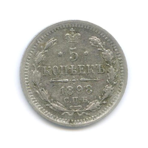 5 копеек 1898 СПБ АГ — Орел 3 типа