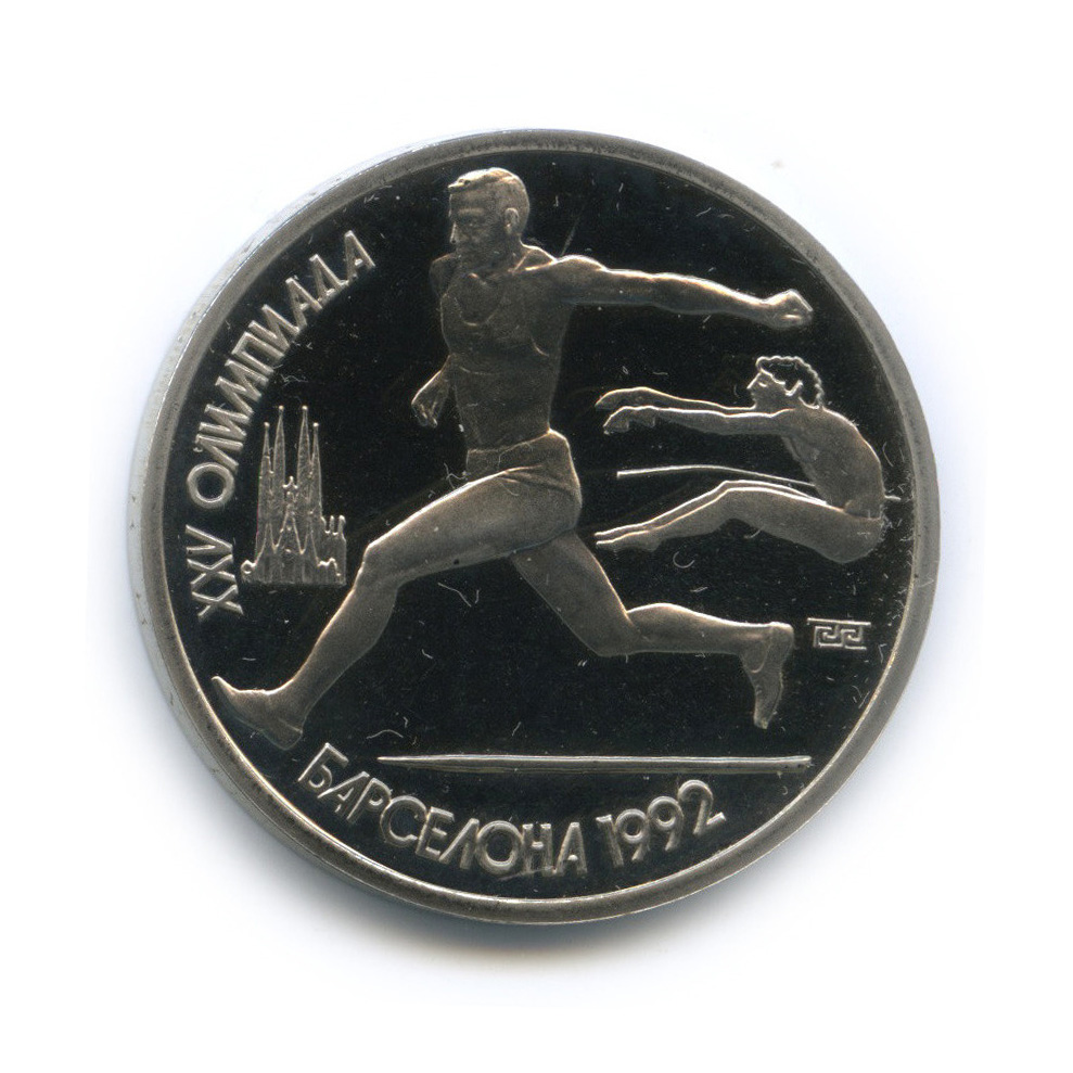 1 рубль 1991 — Прыжки в длину. XXV летние Олимпийские Игры, Барселона 1992