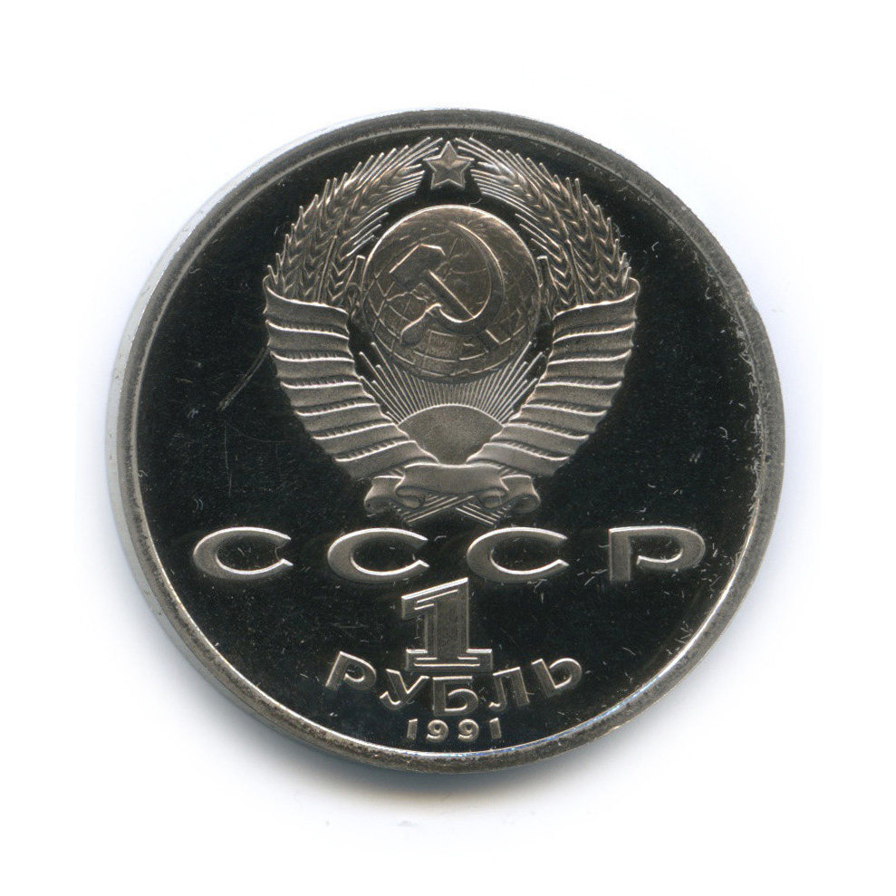 1 рубль 1991 — Прыжки в длину. XXV летние Олимпийские Игры, Барселона 1992