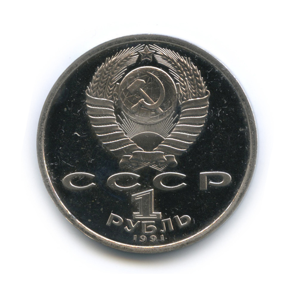 1 рубль 1991 — Велоспорт. XXV летние Олимпийские Игры, Барселона 1992