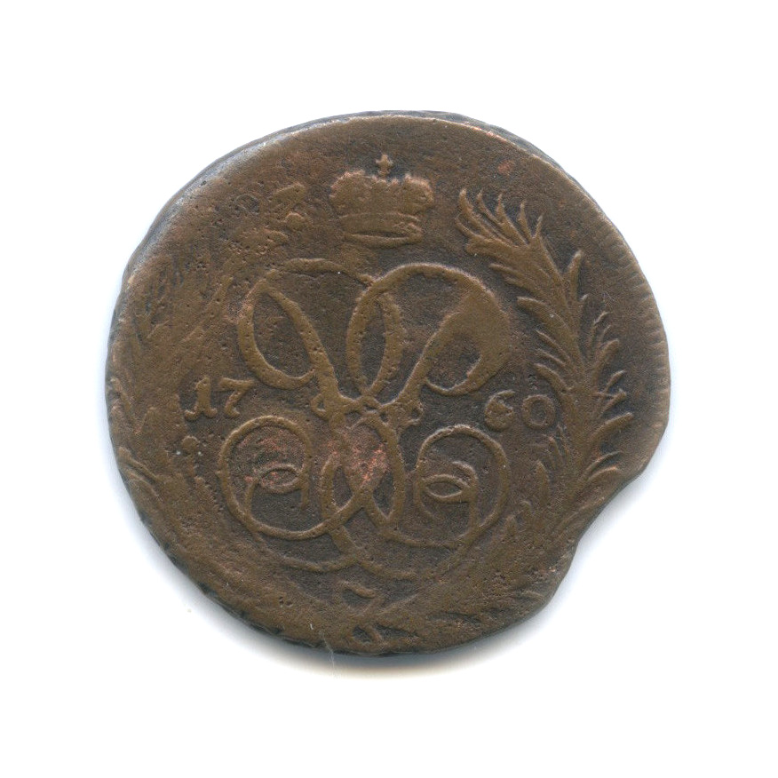 1 копейка 1760 — Вензель императрицы Елизаветы