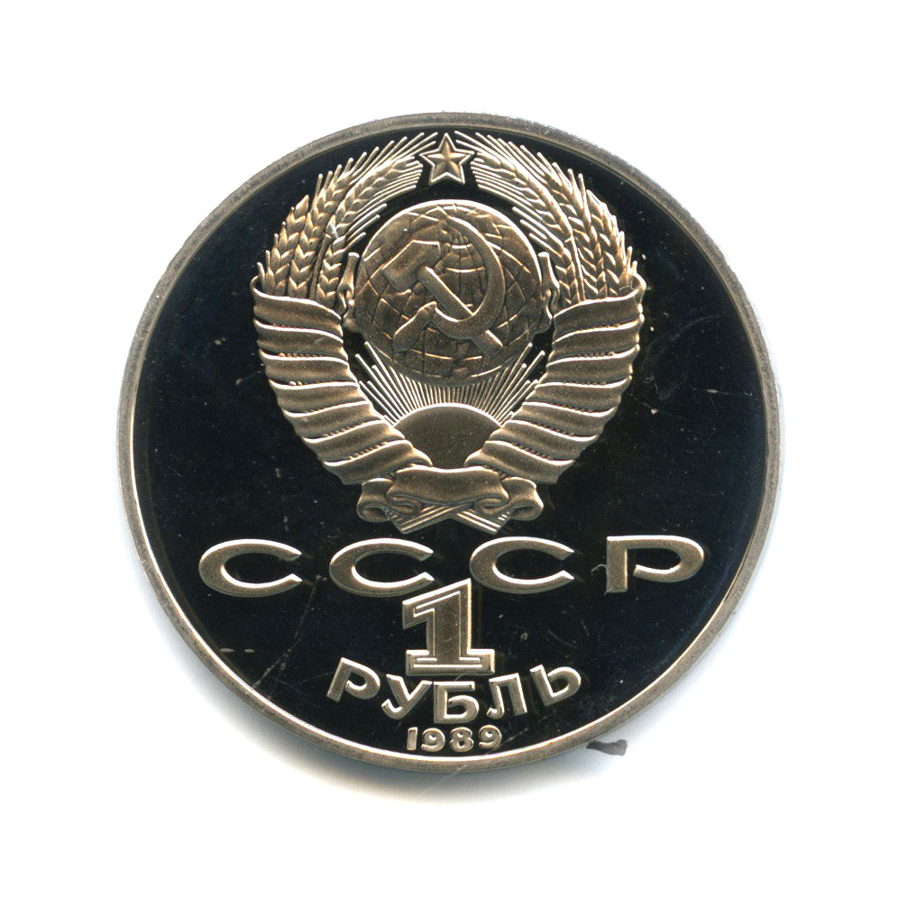 1 рубль 1989 — 175 лет со дня рождения Тараса Григорьевича Шевченко