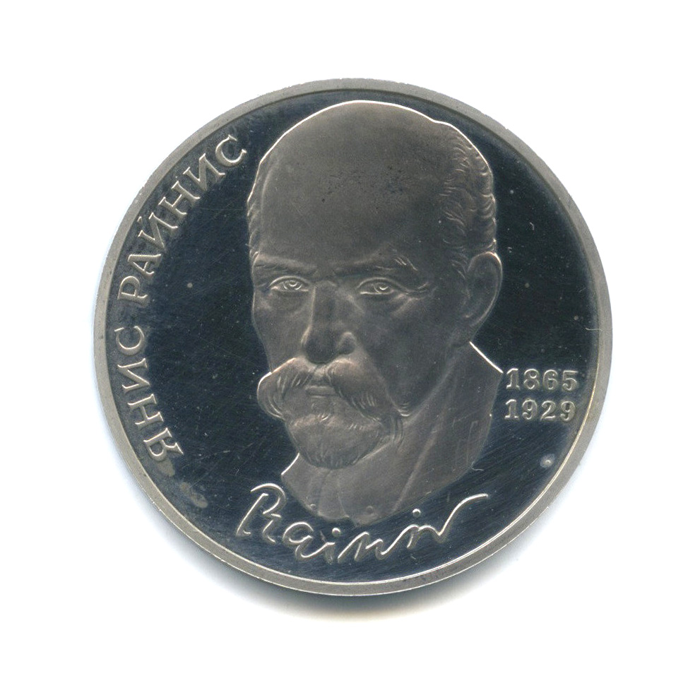 1 рубль 1990 — 125 лет со дня рождения Яниса Райниса