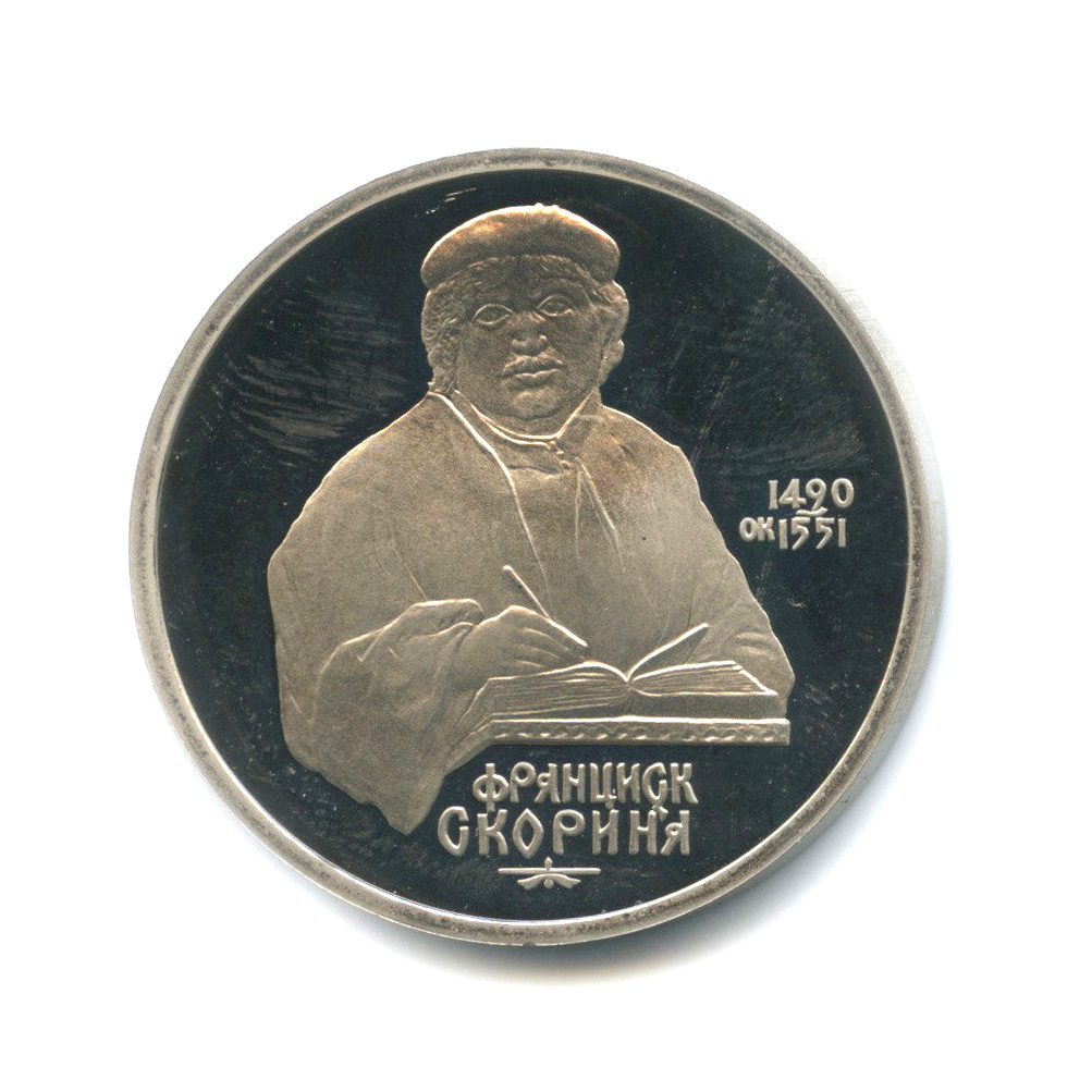 1 рубль 1990 — 500 лет со дня рождения Франциска Скорины