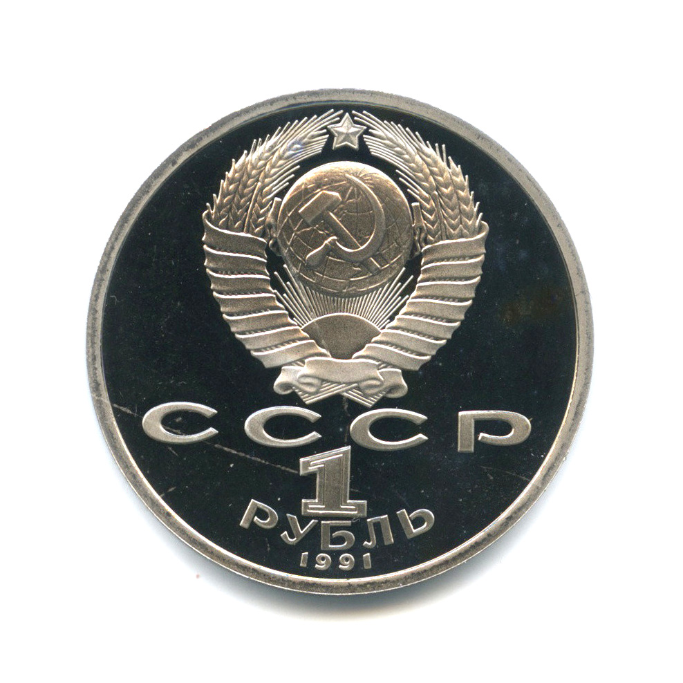 1 рубль 1991 — 550 лет со дня рождения Алишера Навои