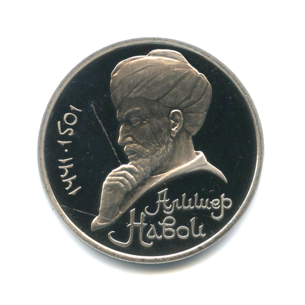 1 рубль 1991 — 550 лет со дня рождения Алишера Навои