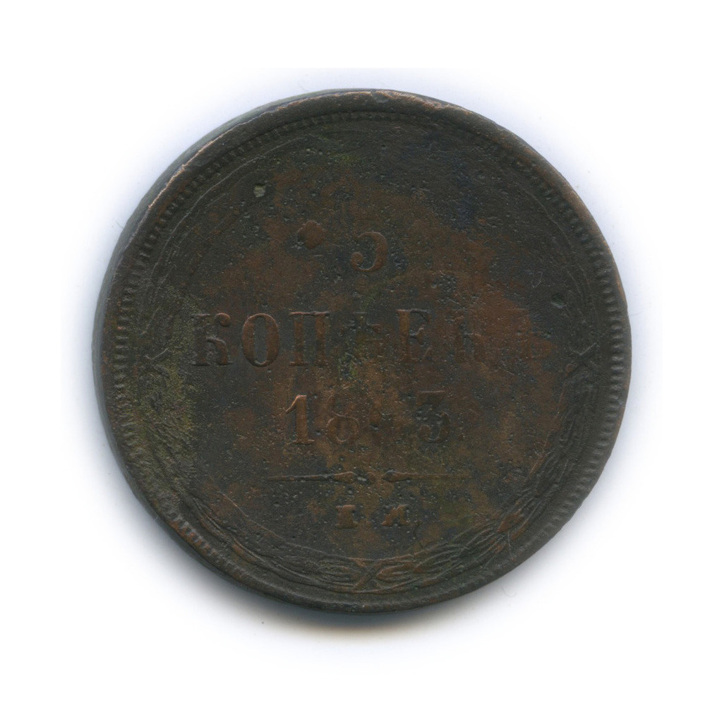 5 копеек 1863 ЕМ — Орел 1859 г.