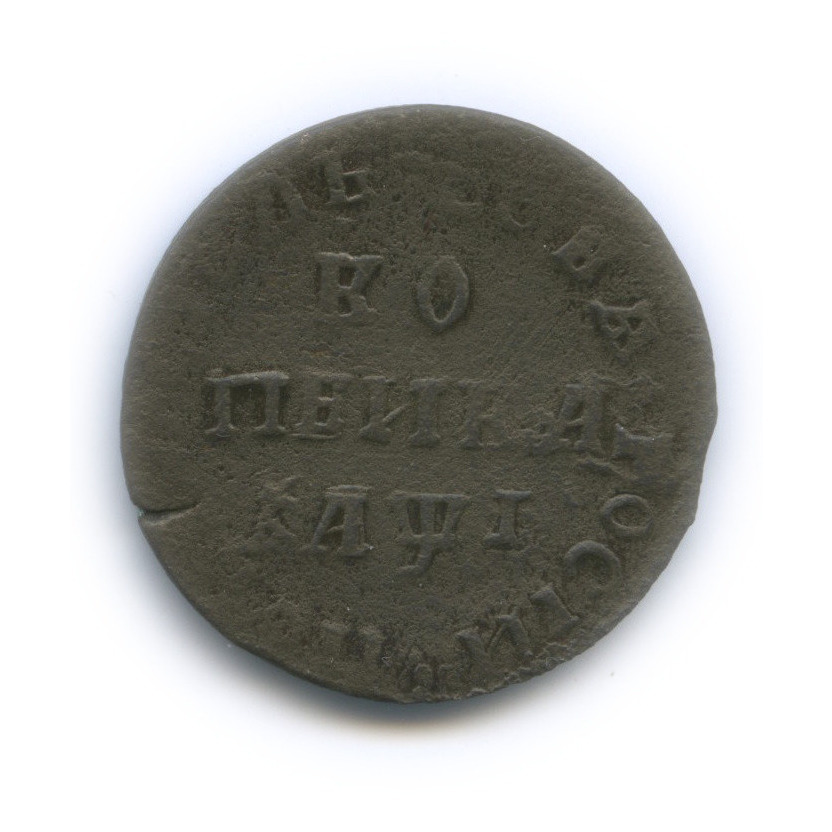 1 копейка 1710 МД