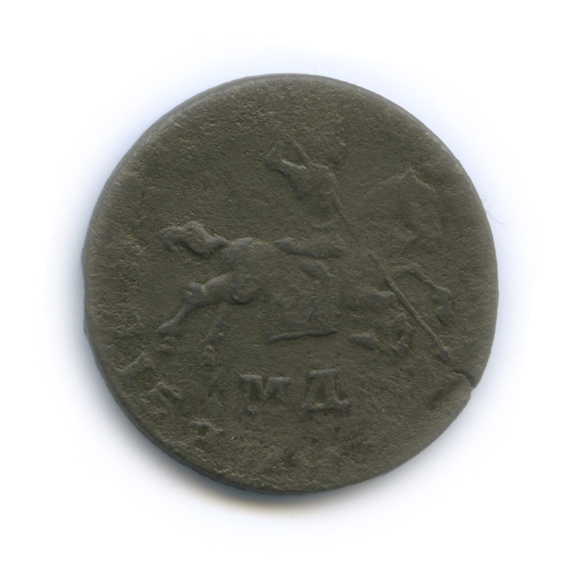 1 копейка 1710 МД