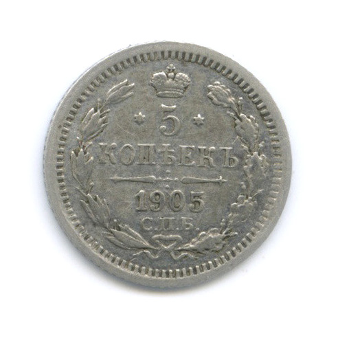 5 копеек 1905 СПБ АР — Орел 3 типа