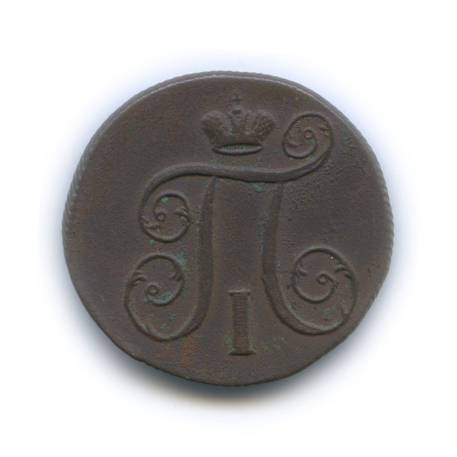1 копейка 1799 ЕМ — Вензель Павла I