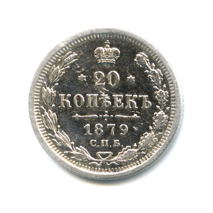 20 копеек 1879 СПБ НФ — Орел 4 типа