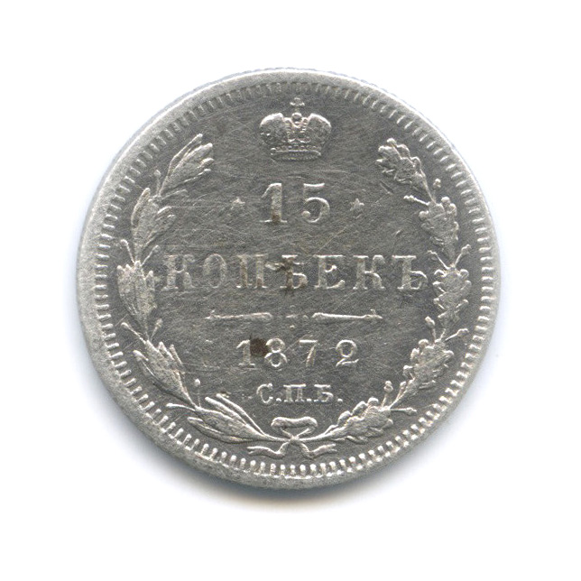 15 копеек 1872 СПБ НI — Новый орел