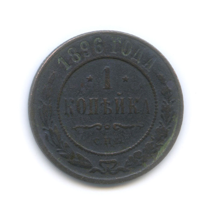 1 копейка 1896 СПБ