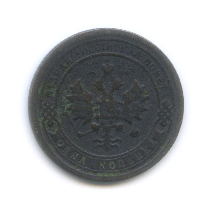 1 копейка 1896 СПБ