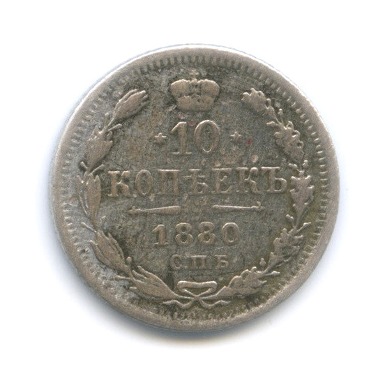 10 копеек 1880 СПБ НФ — Орел нового типа