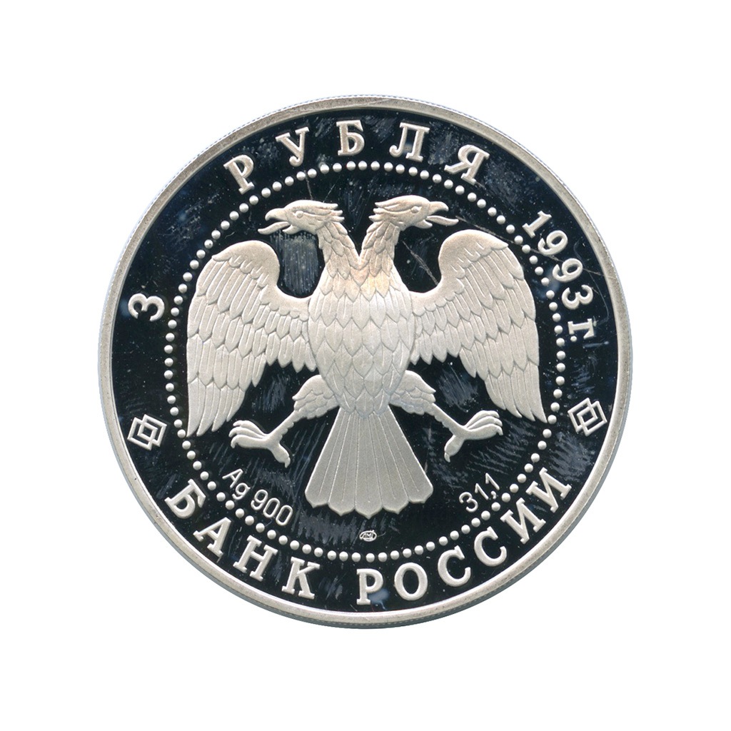 3 рубля 1993 ЛМД — Первое русское кругосветное путешествие