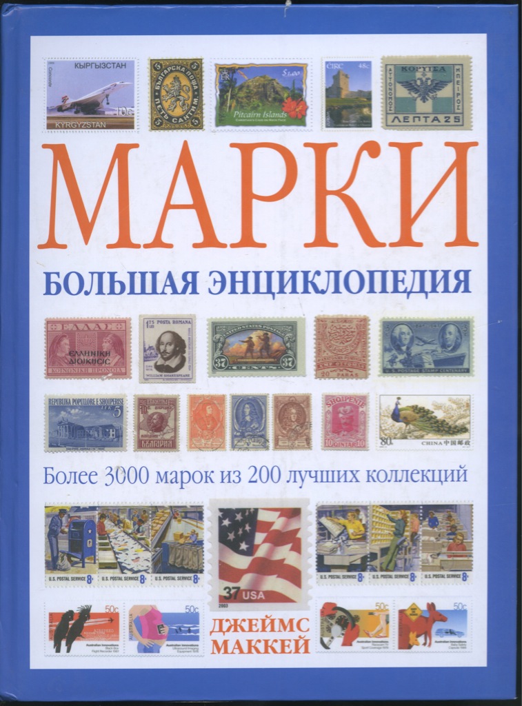 Книги про бренд. Марки. Книга для марок. Энциклопедия. Большая коллекция почтовых марок.