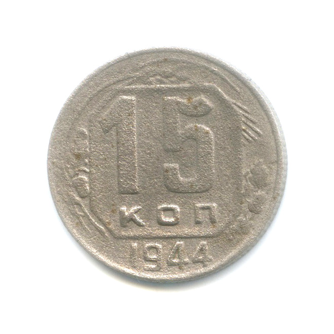15 копеек 1944 — Венок 11 лент
