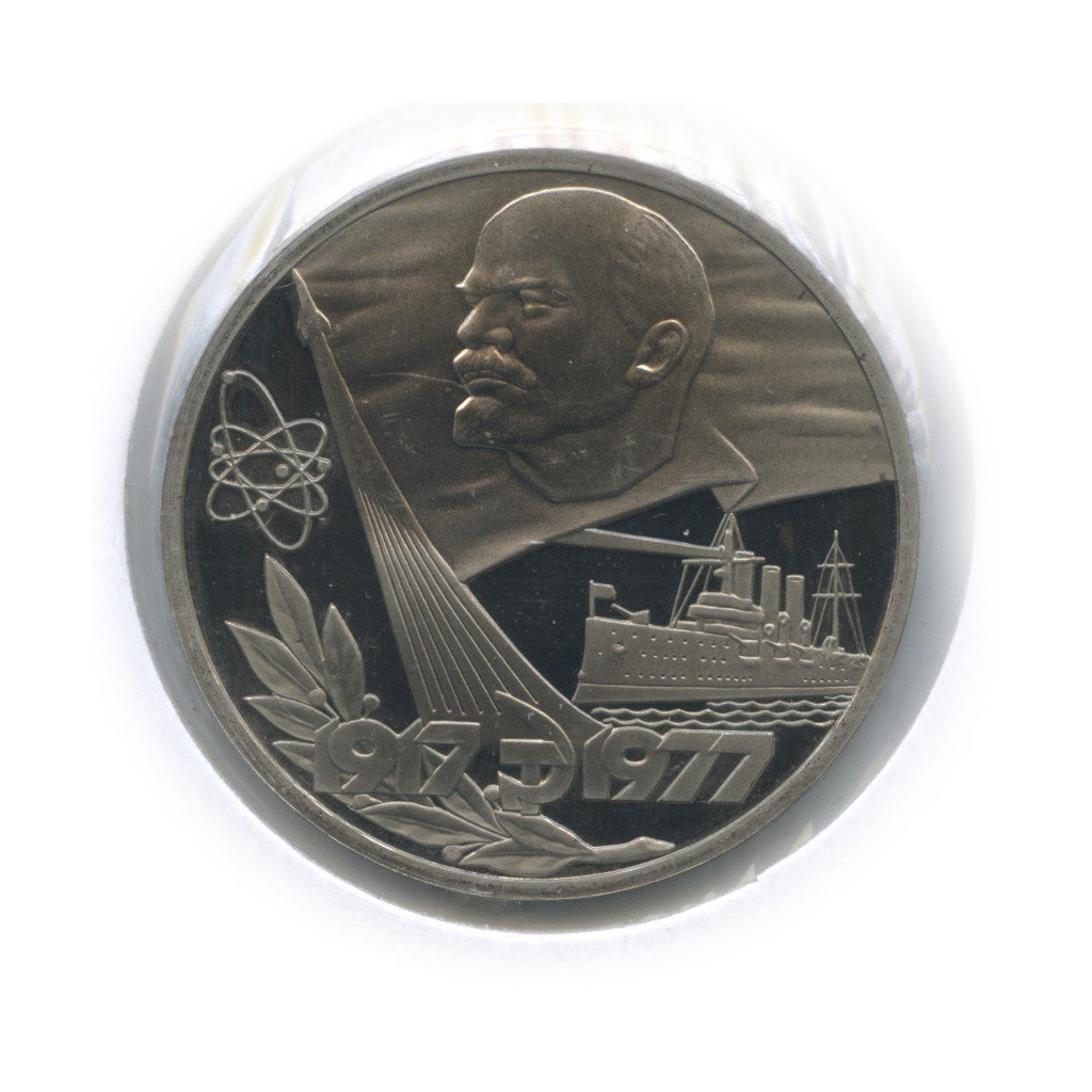 1 рубль 1977 Н — 60 лет Советской власти (новодел, в холдере)