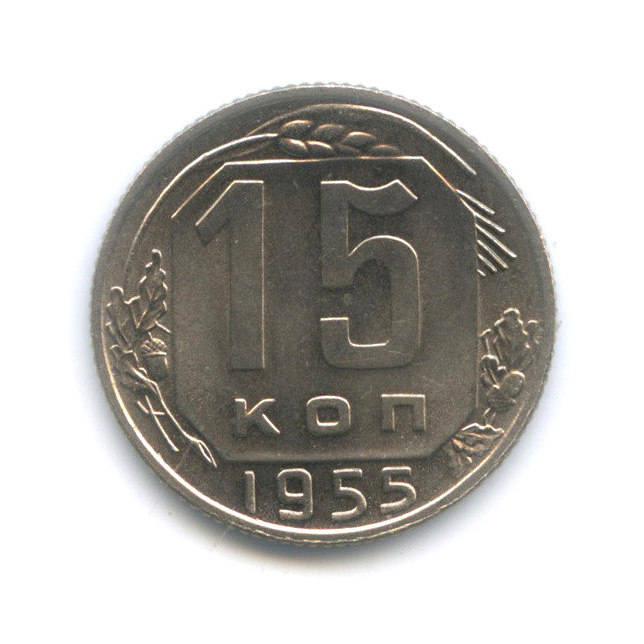 15 копеек 1955 — Венок 16 лент