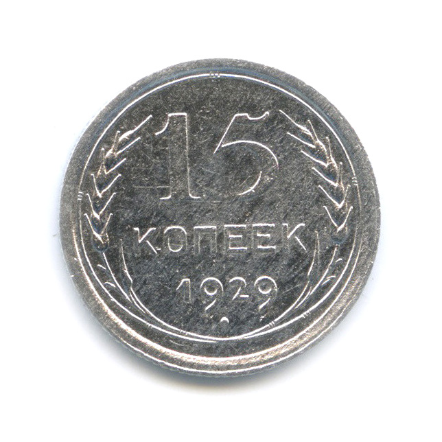 15 копеек 1929