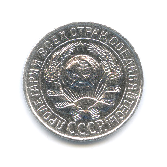 15 копеек 1929