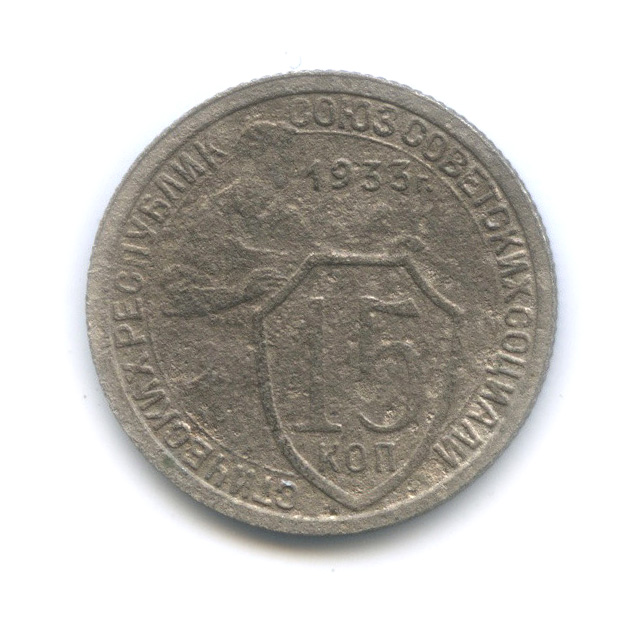 15 копеек 1933 — Со щитом