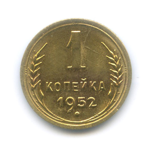 1 копейка 1952 — Венок 16 лент