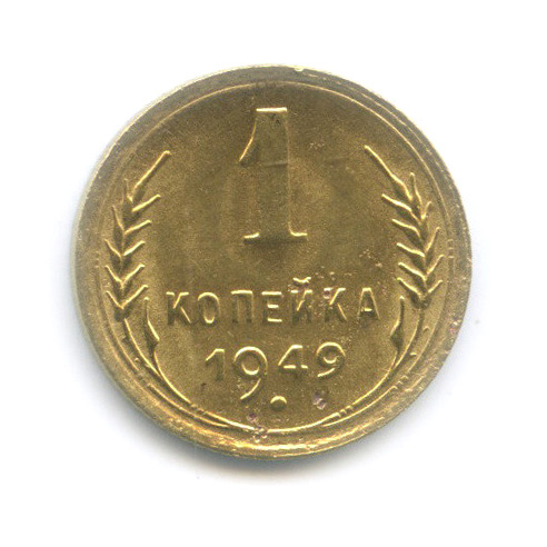 1 копейка 1949 — Венок 16 лент