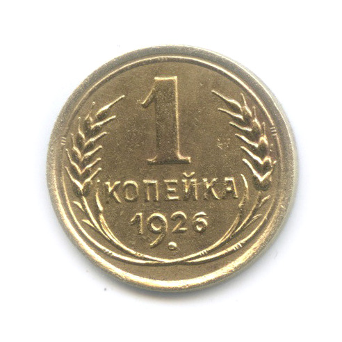 1 копейка 1926