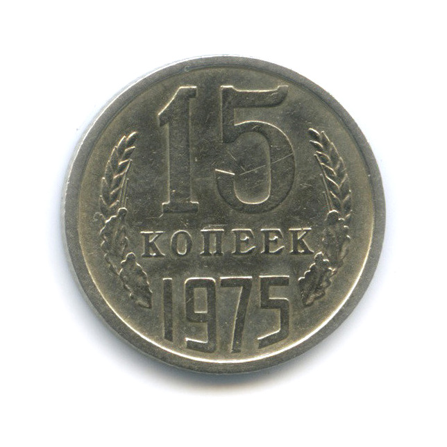 15 копеек 1975