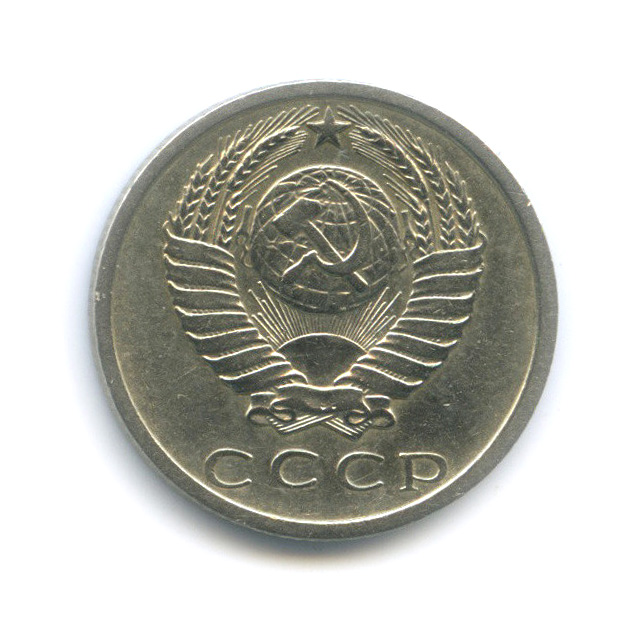 15 копеек 1975